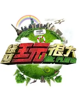 开麦吧现场 综艺在线观看